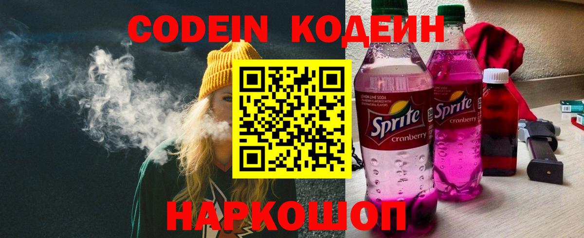 Кодеин Purple Drank Лабытнанги